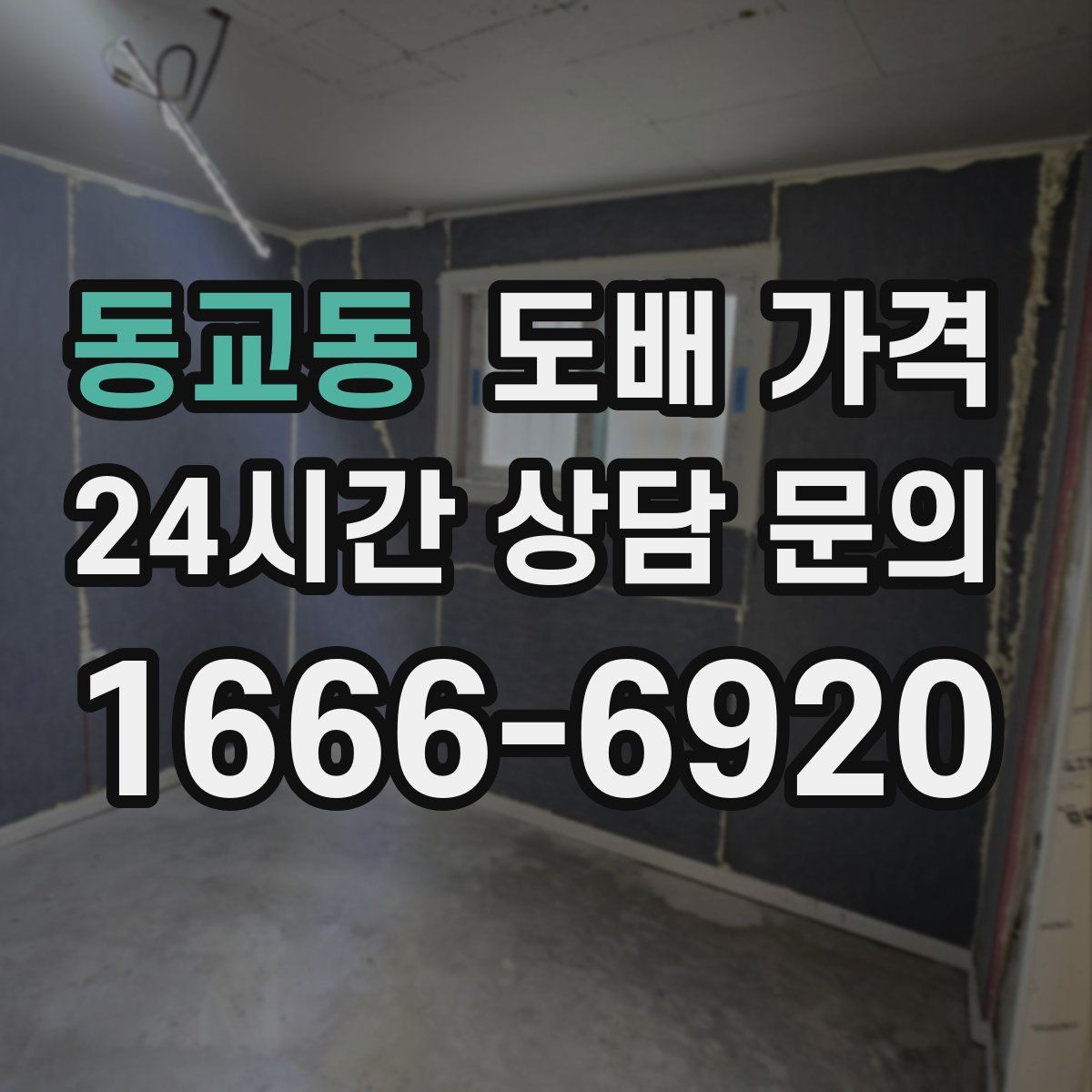 동교동 도배 가격