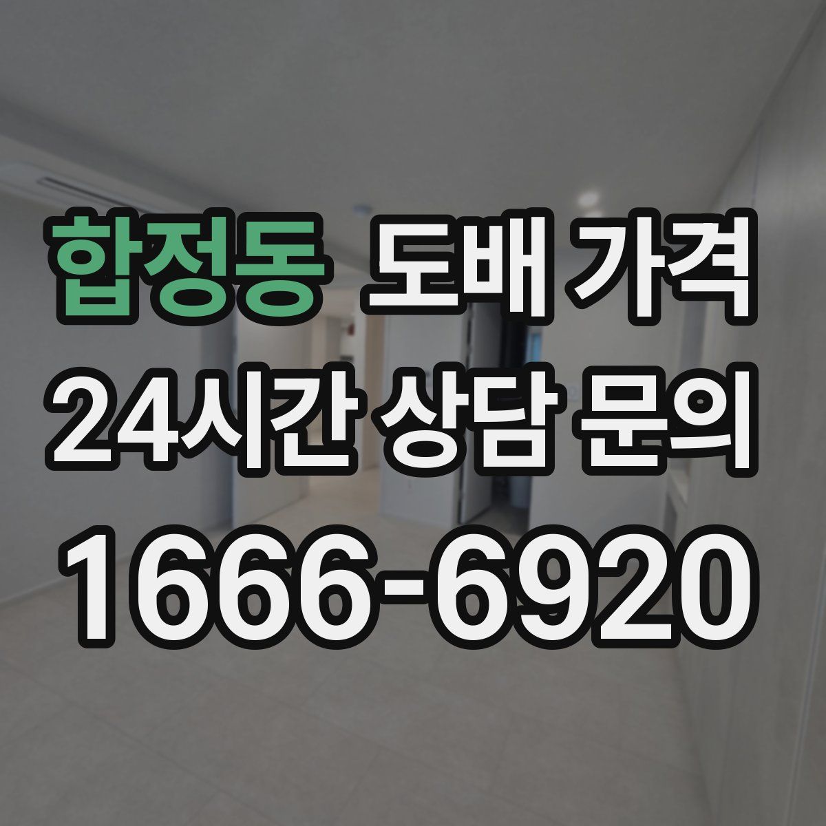합정동 도배 가격