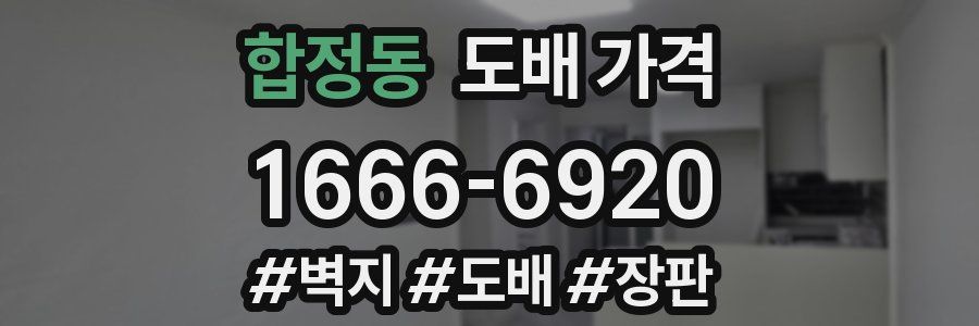 합정동 도배 가격