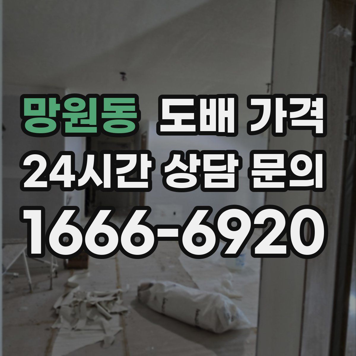 망원동 도배 가격