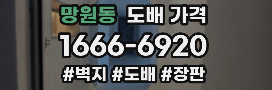 망원동 도배 가격