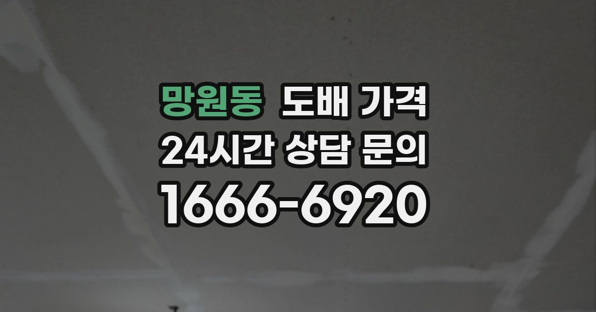 망원동 도배 가격