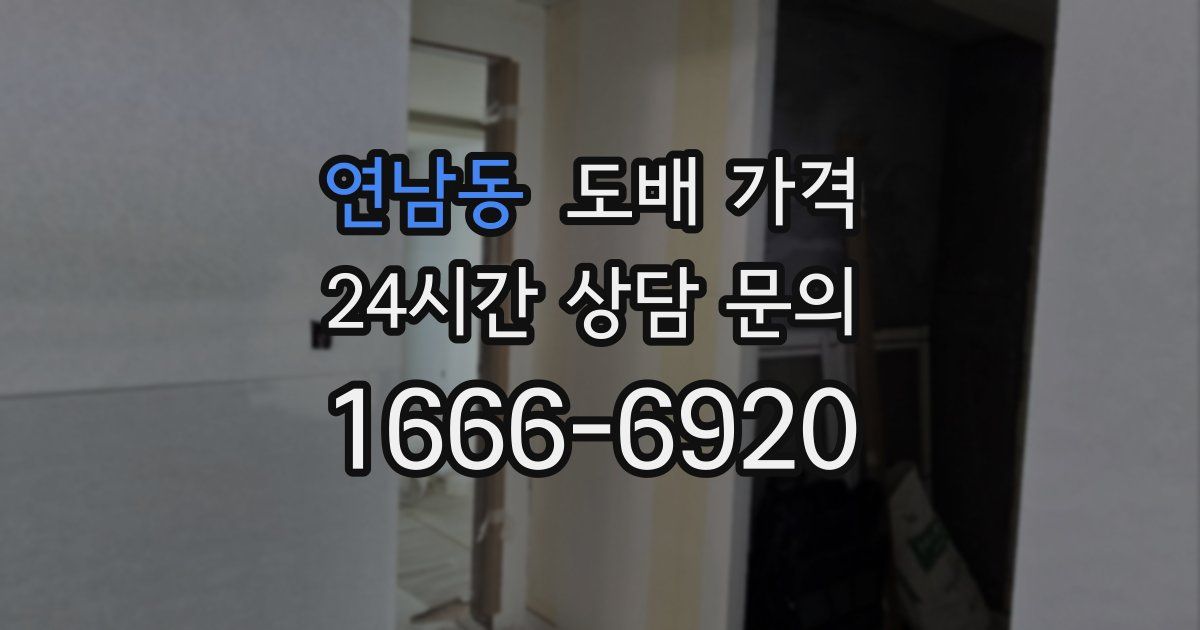 연남동 도배 가격