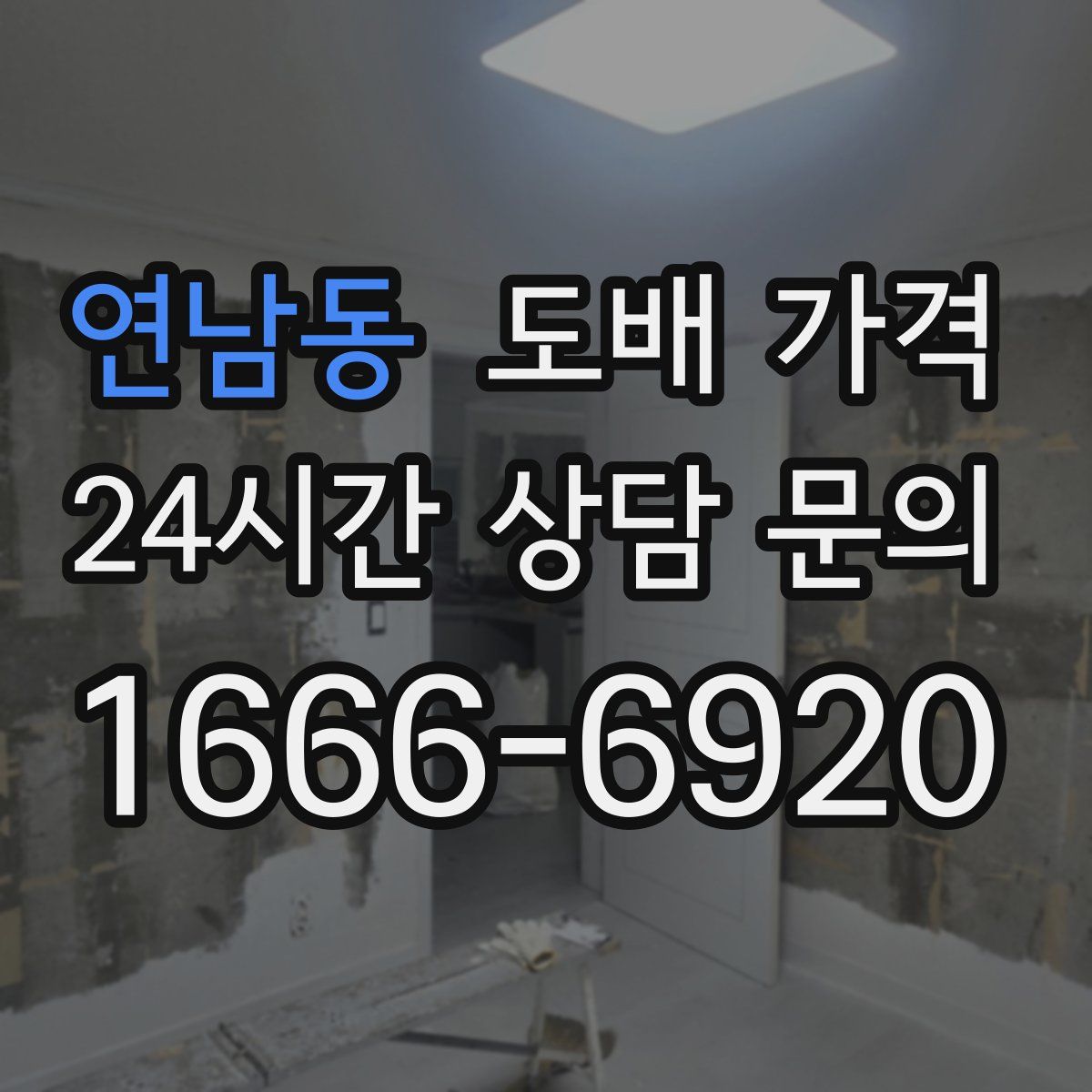 연남동 도배 가격