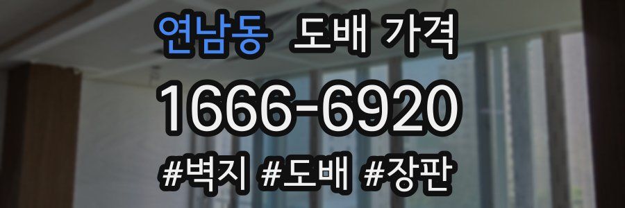 연남동 도배 가격