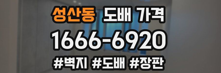 성산동 도배 가격