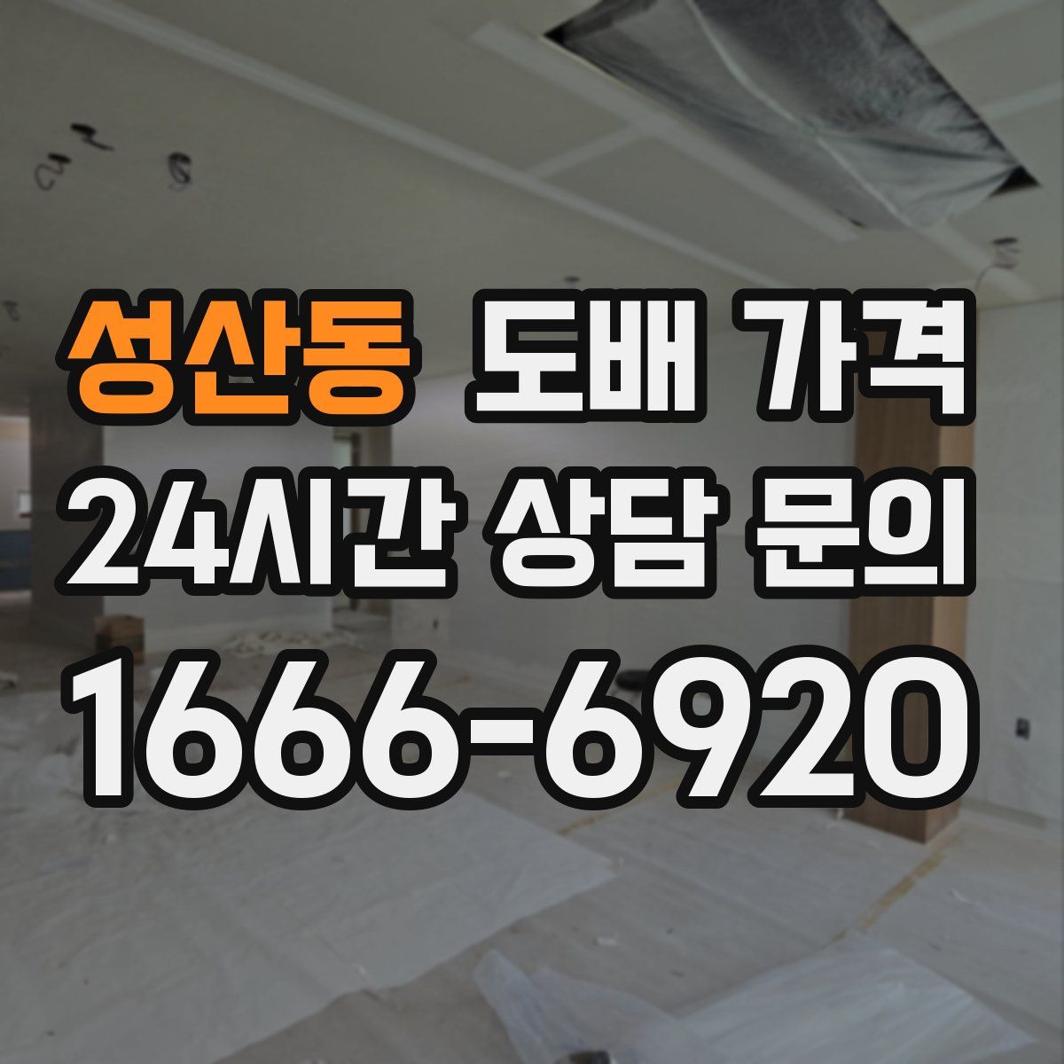 성산동 도배 가격