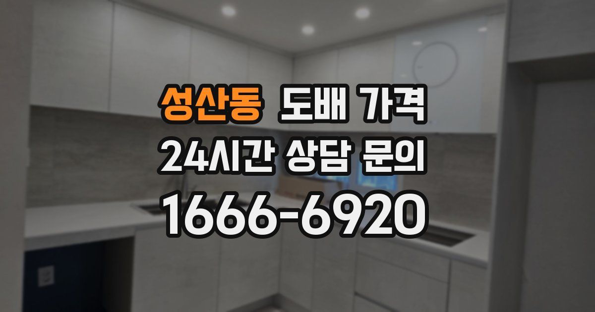 성산동 도배 가격