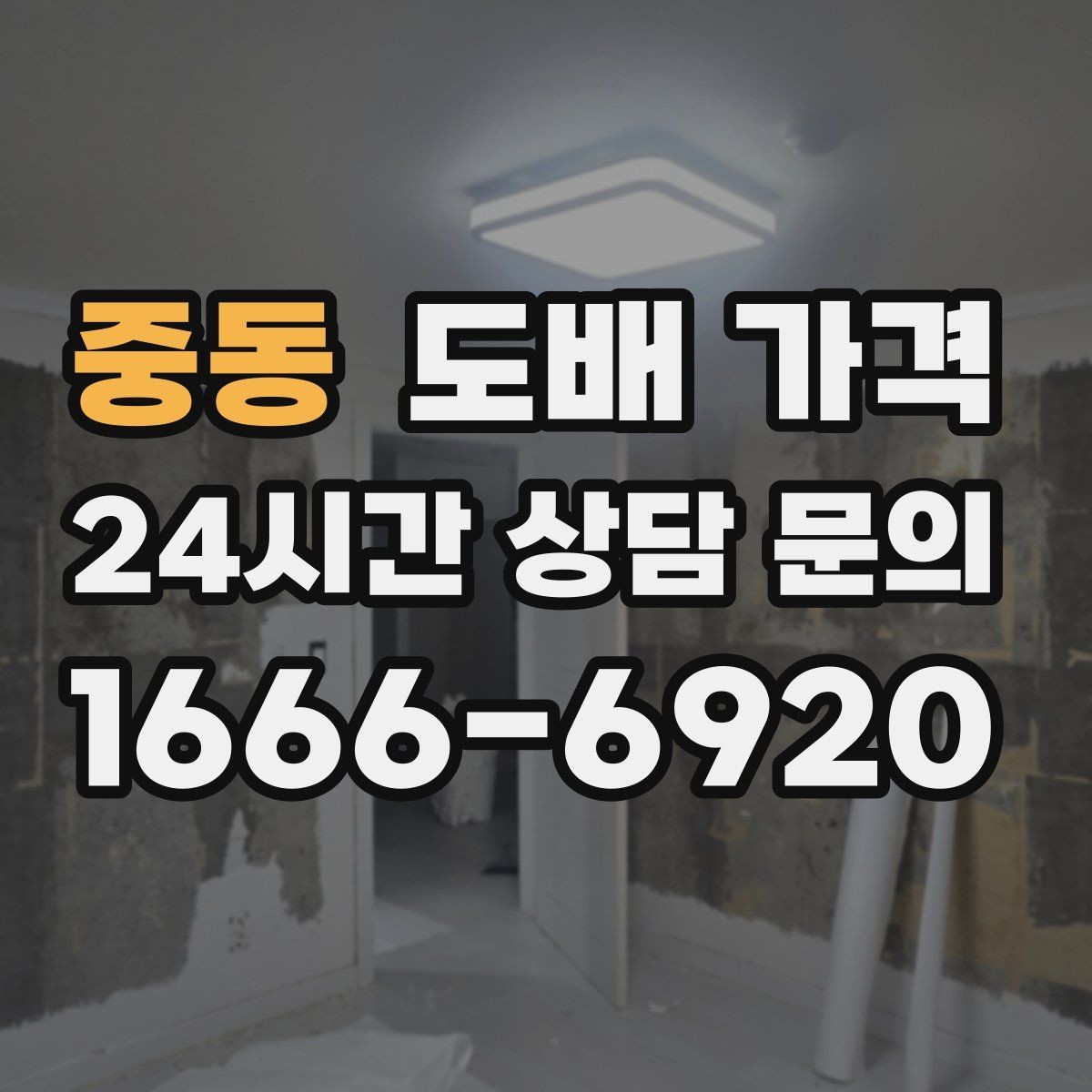 중동 도배 가격 산정에 영향을 주는 현장 상태