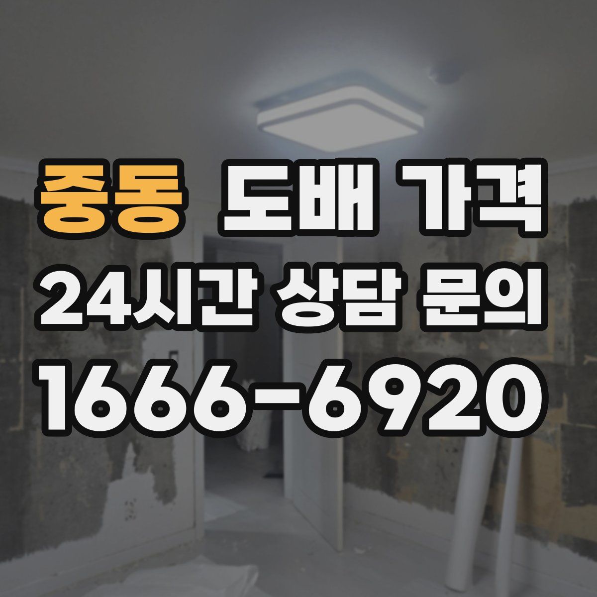 중동 도배 가격