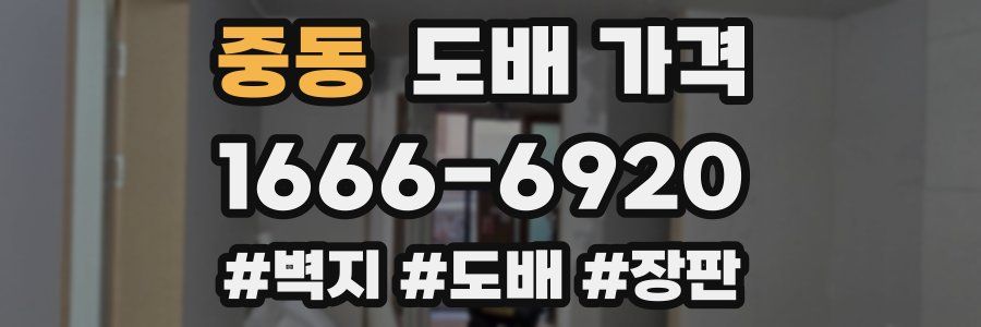 중동 도배 가격