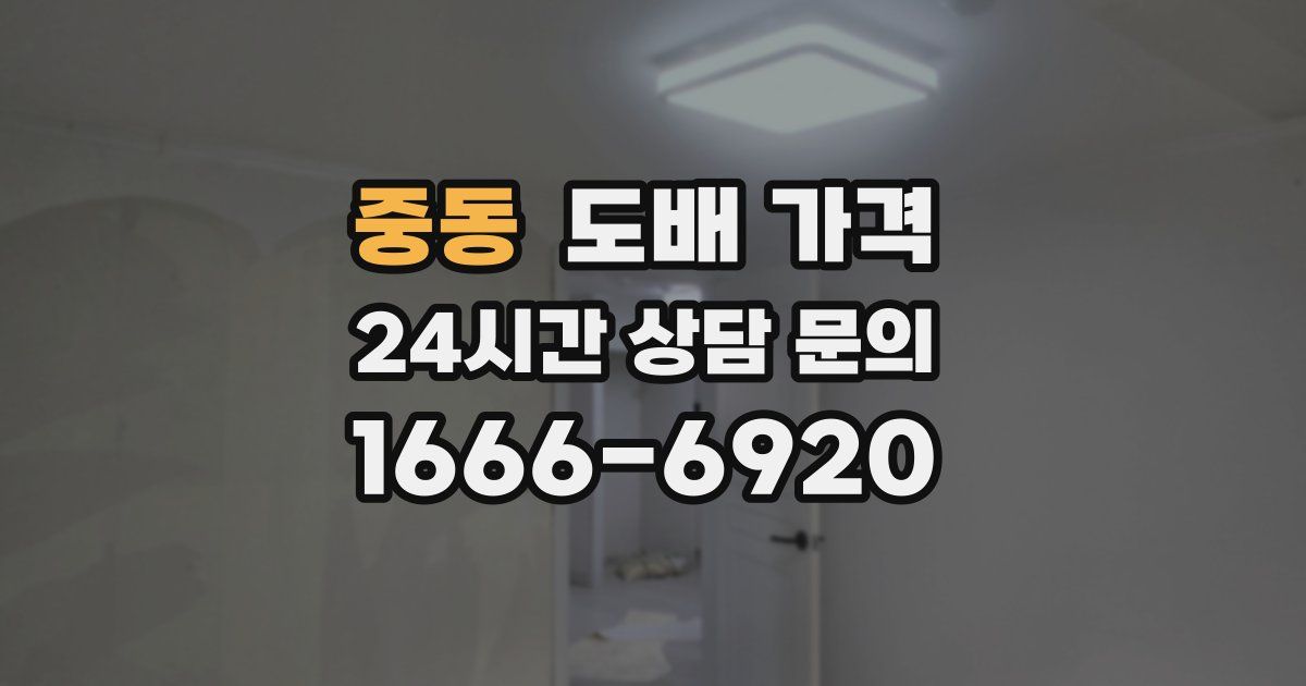 중동 도배 가격