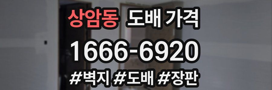 상암동 도배 가격