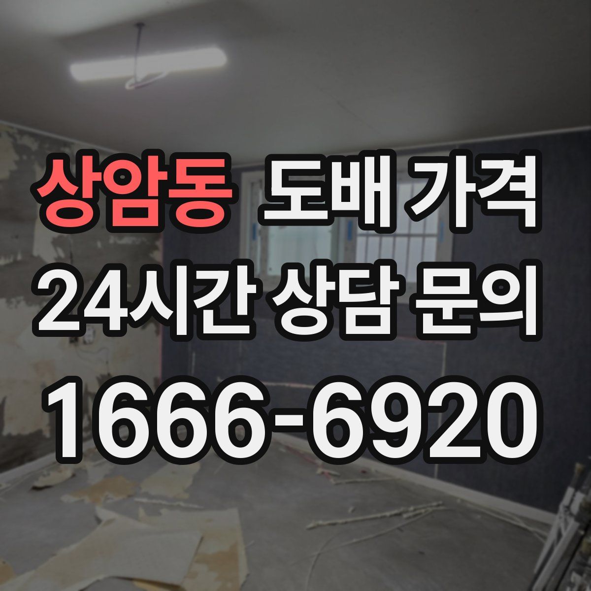 상암동 도배 가격