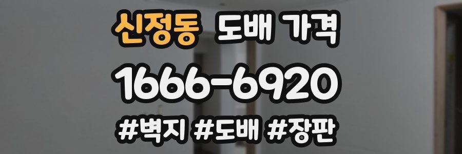 신정동 도배 가격