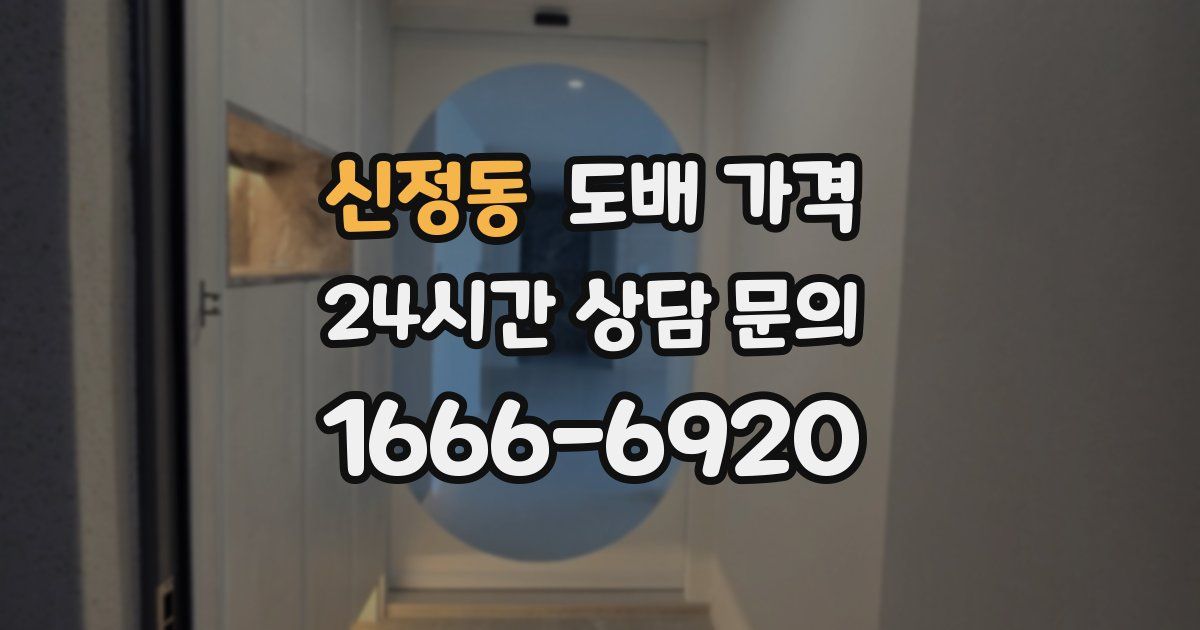 신정동 도배 가격