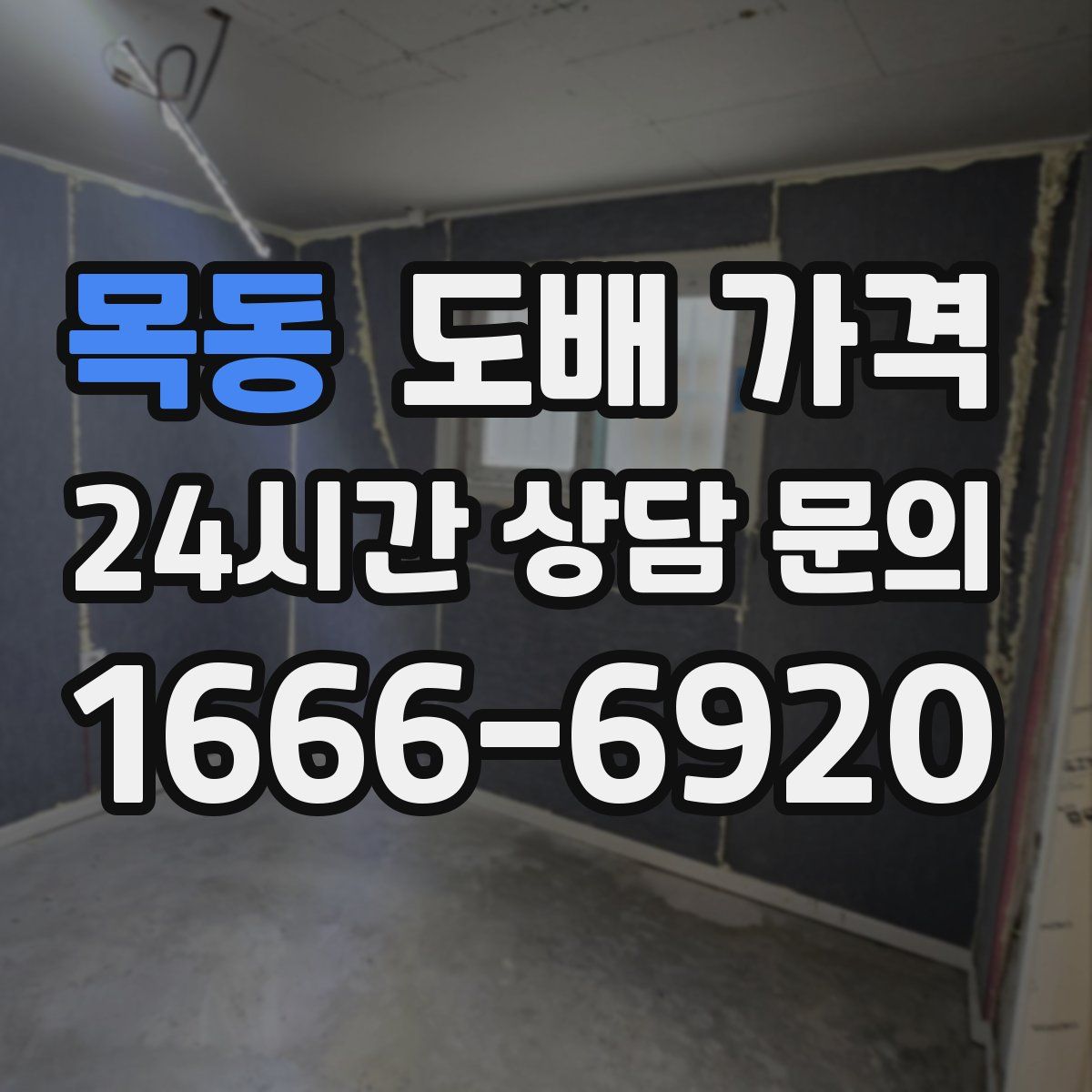 목동 도배 가격