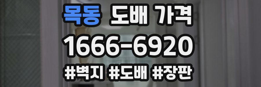 목동 도배 가격