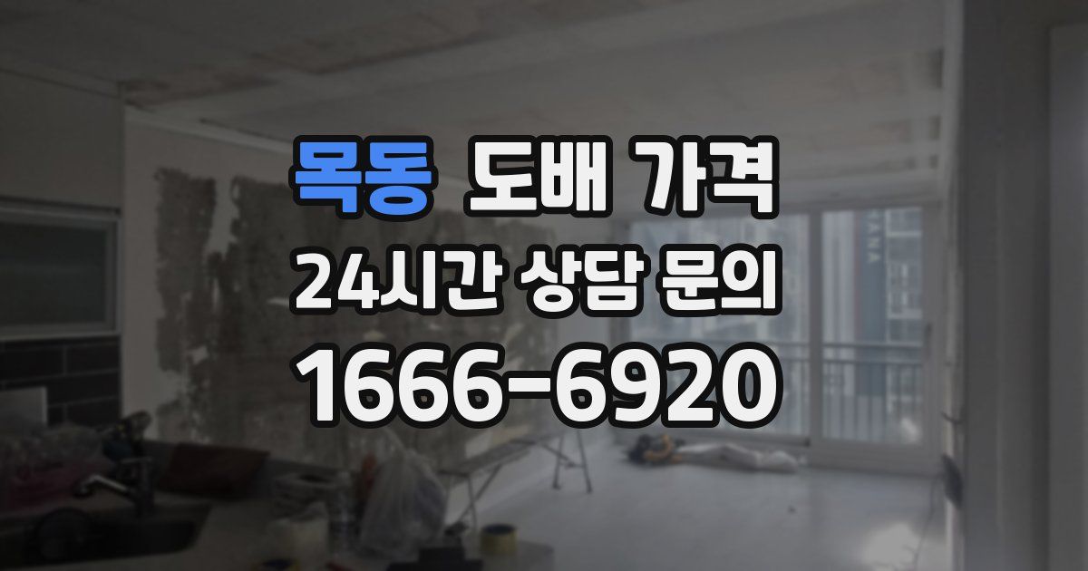 목동 도배 가격