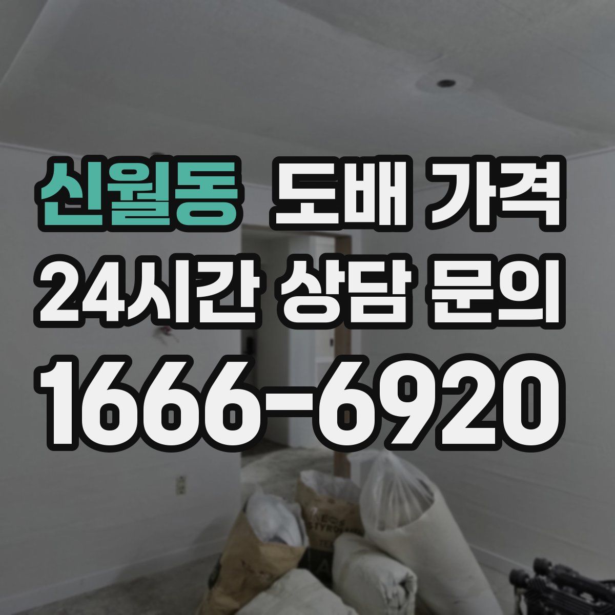 신월동 도배 가격
