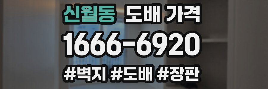 신월동 도배 가격