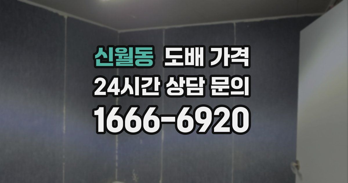 신월동 도배 가격