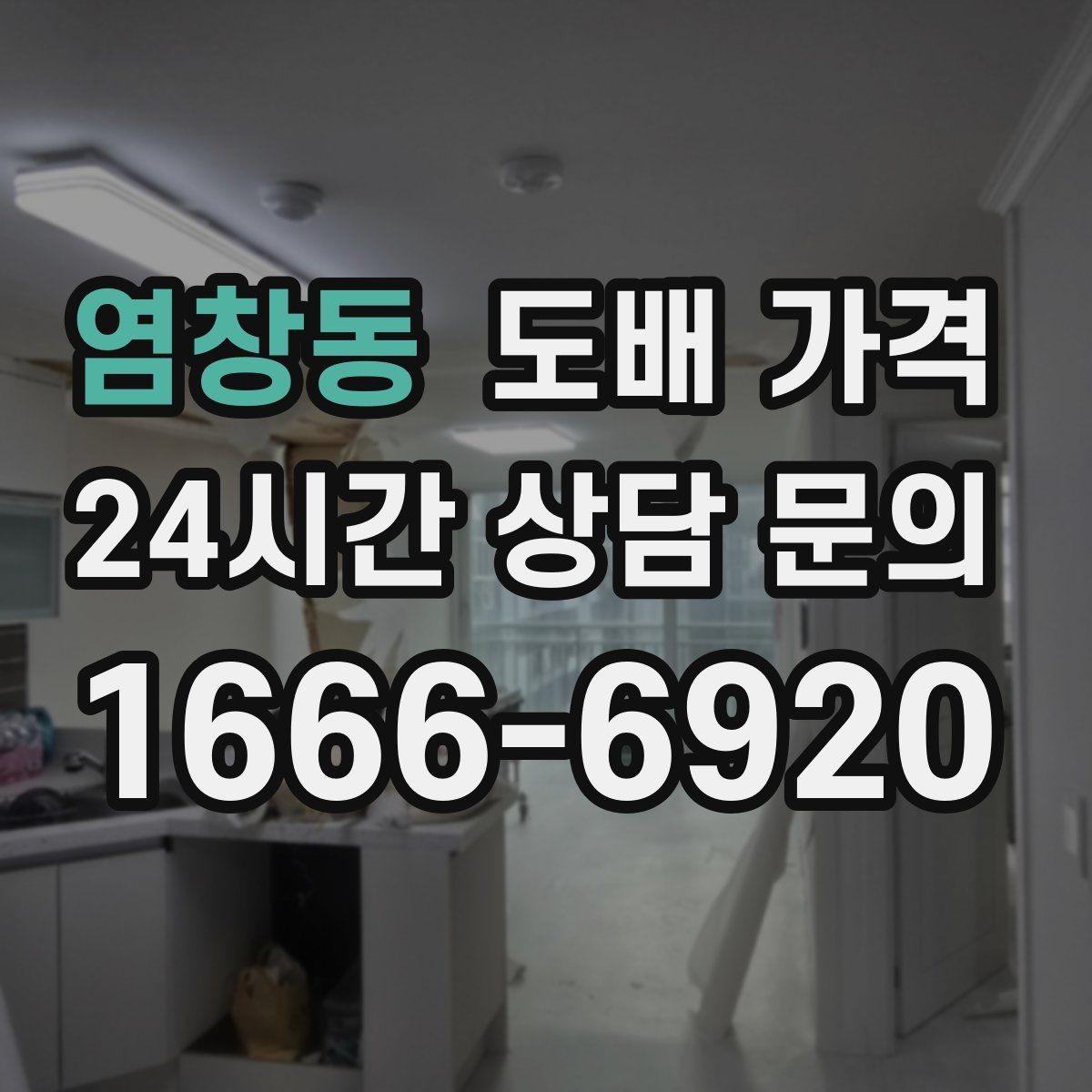 염창동 도배 가격 상담에서 일정 조율이 필요한 이유