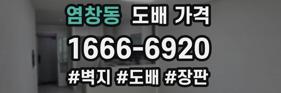염창동 도배 가격