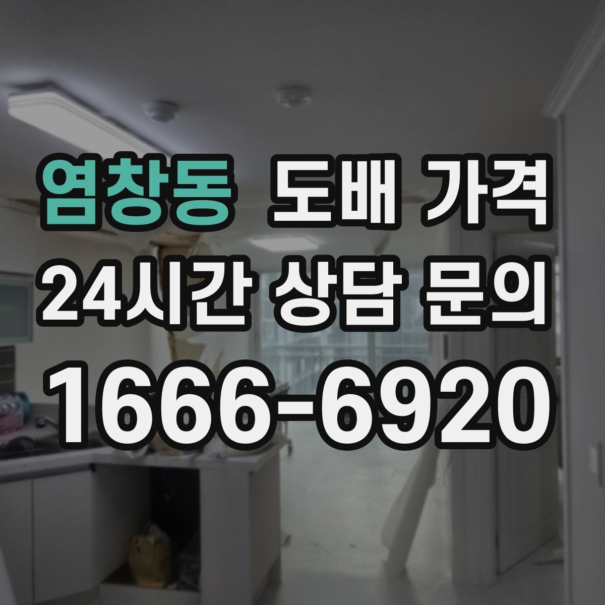염창동 도배 가격
