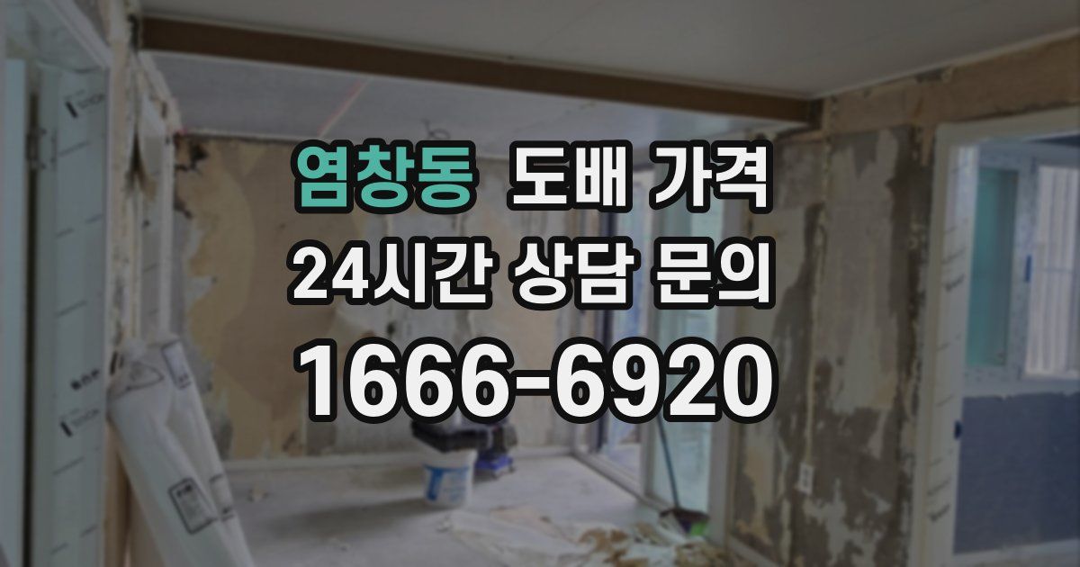 염창동 도배 가격