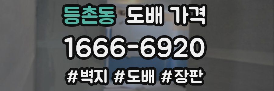 등촌동 도배 가격