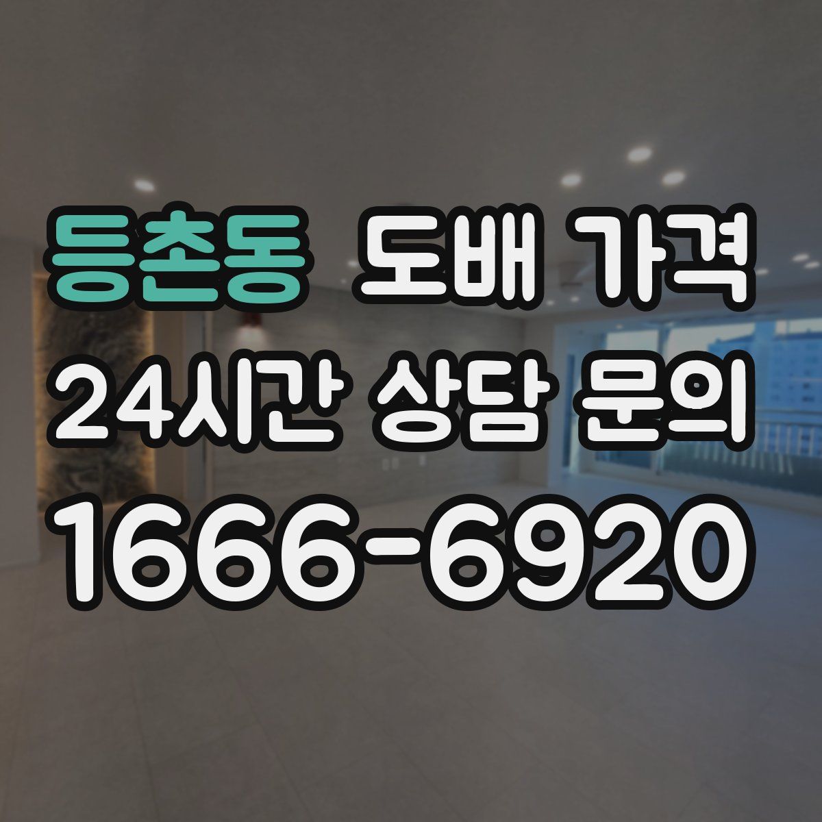 등촌동 도배 가격