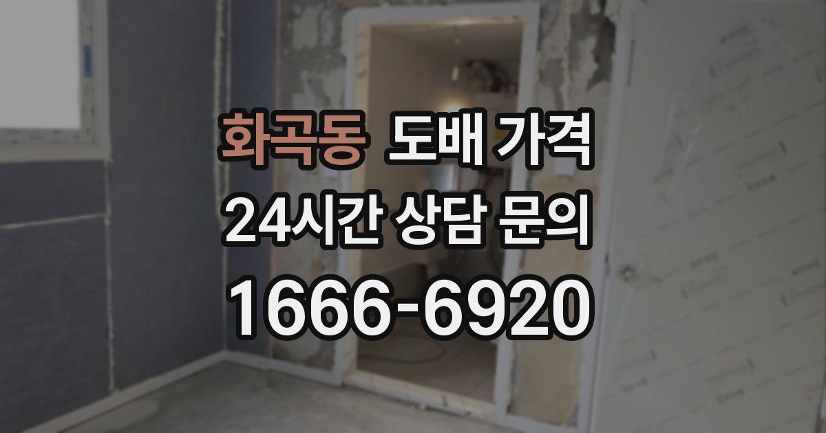 화곡동 도배 가격