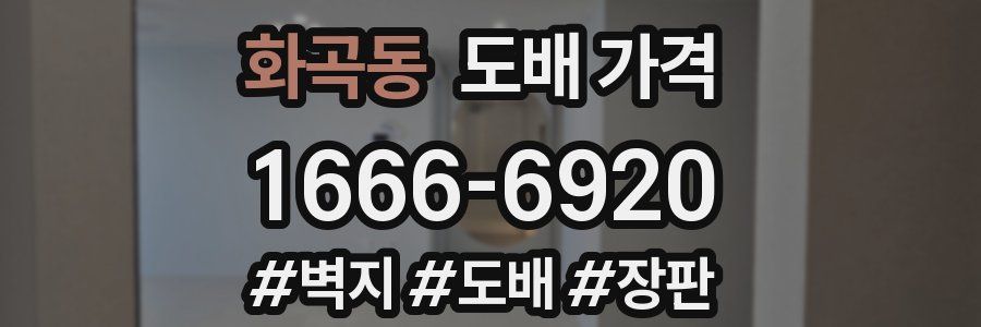 화곡동 도배 가격