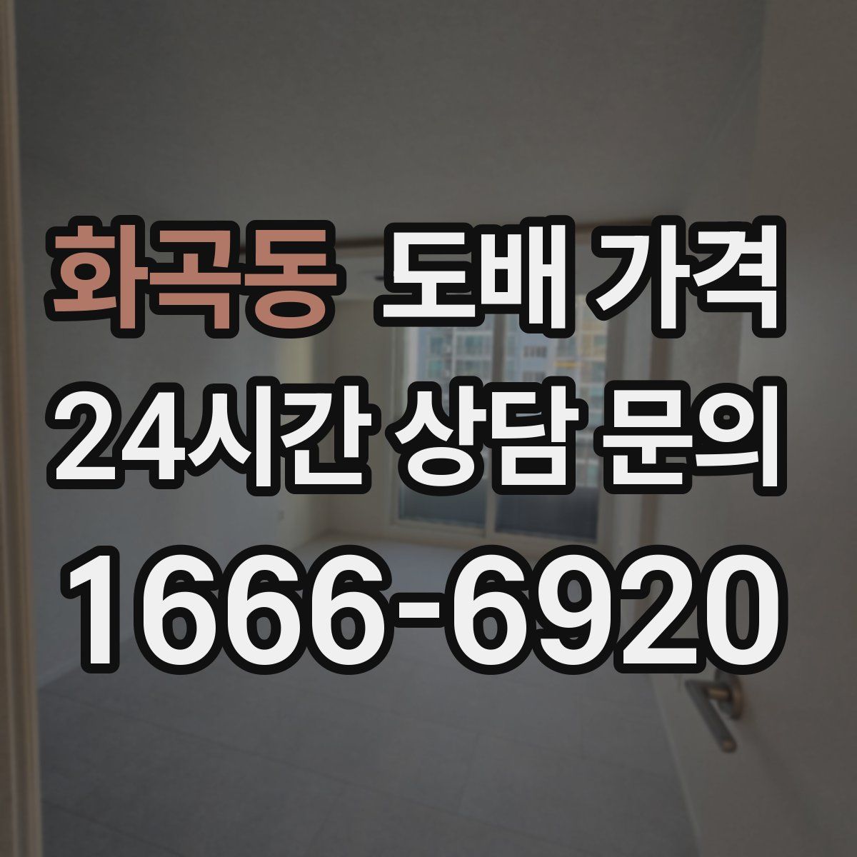 화곡동 도배 가격