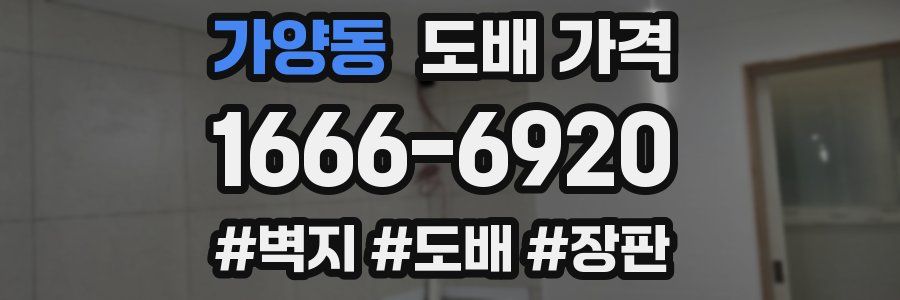 가양동 도배 가격