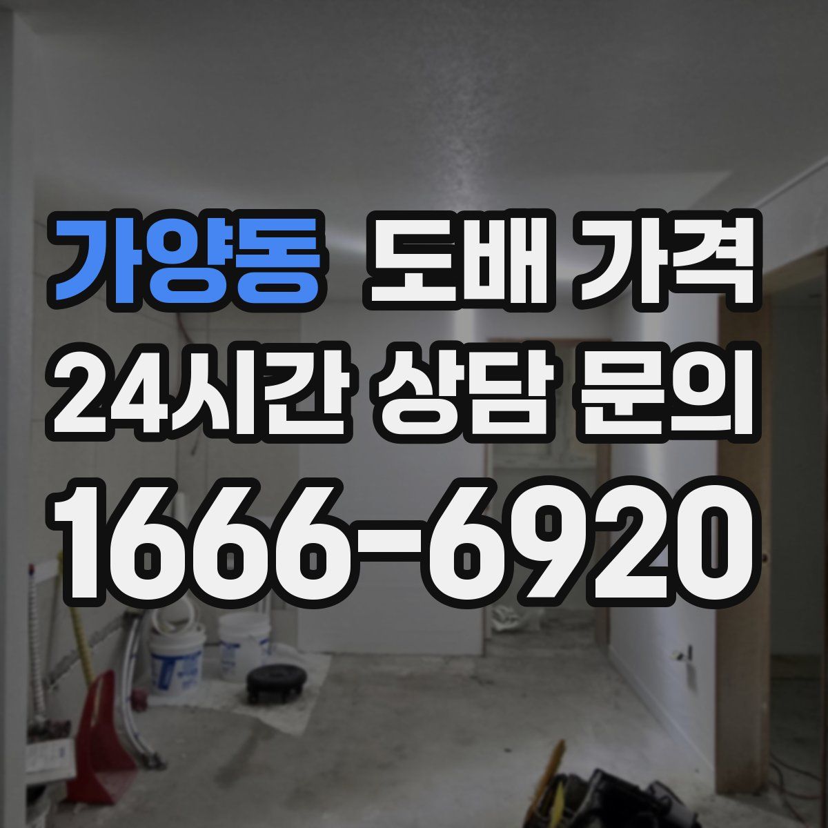 가양동 도배 가격