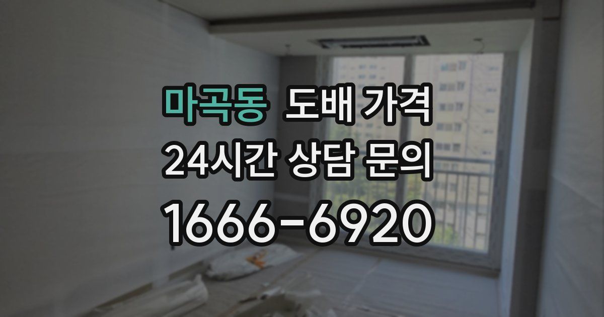 마곡동 도배 가격