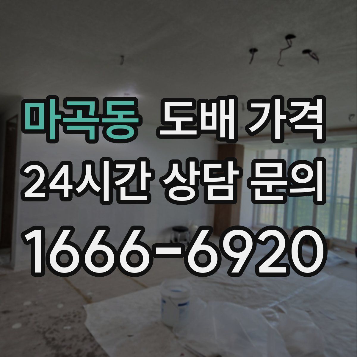 마곡동 도배 가격