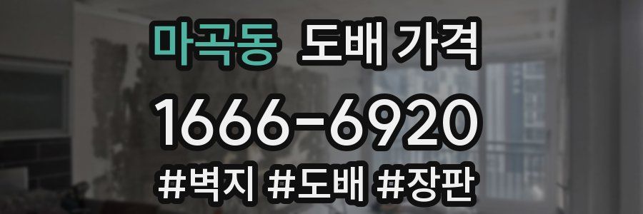 마곡동 도배 가격