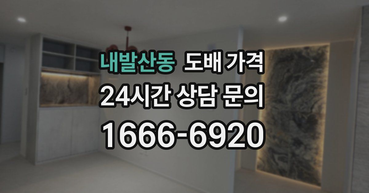 내발산동 도배 가격