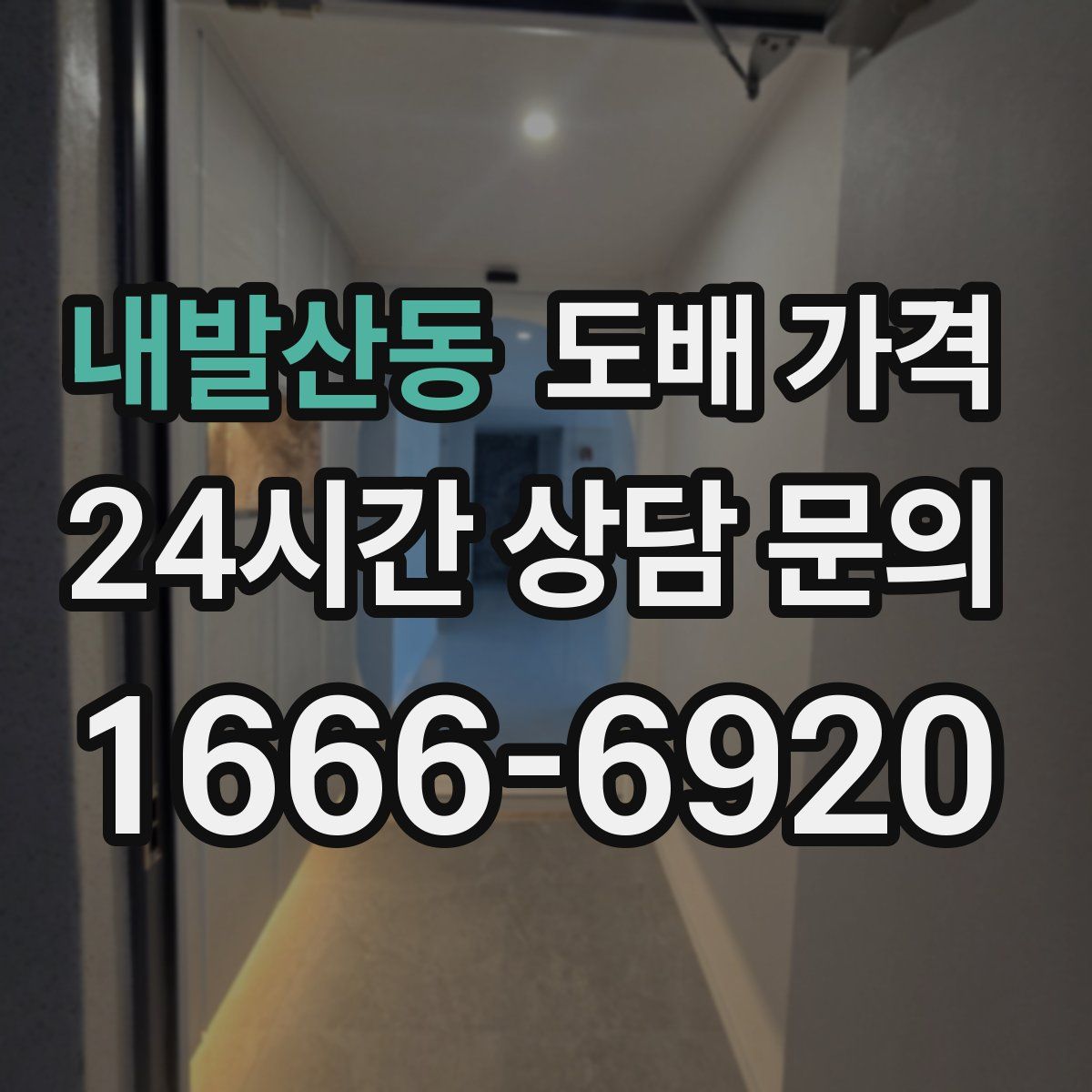 내발산동 도배 가격