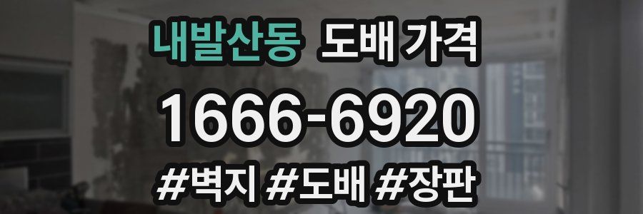 내발산동 도배 가격