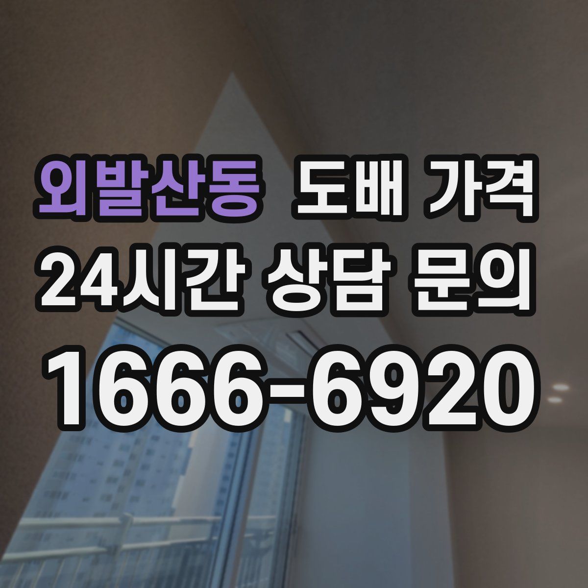 외발산동 도배 가격