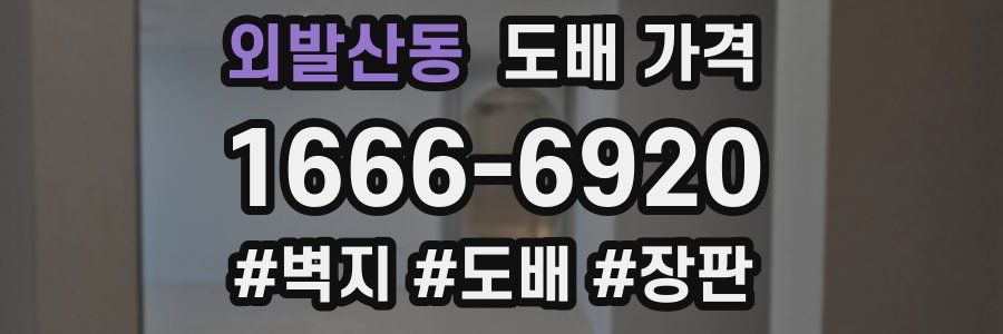 외발산동 도배 가격