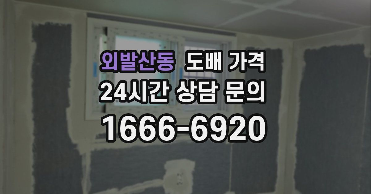 외발산동 도배 가격