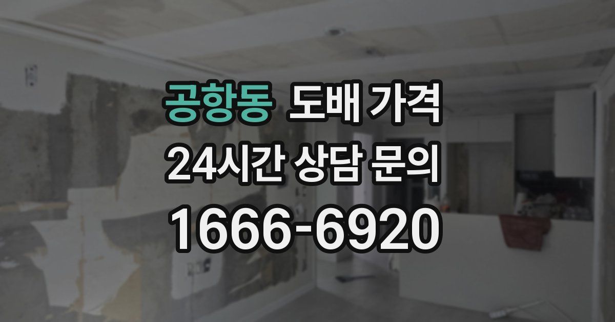 공항동 도배 가격