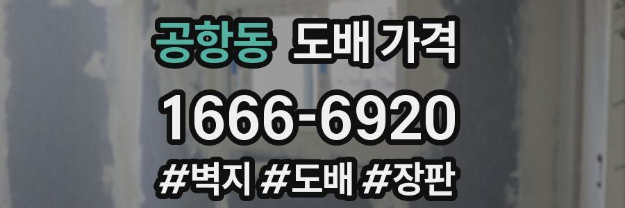 공항동 도배 가격