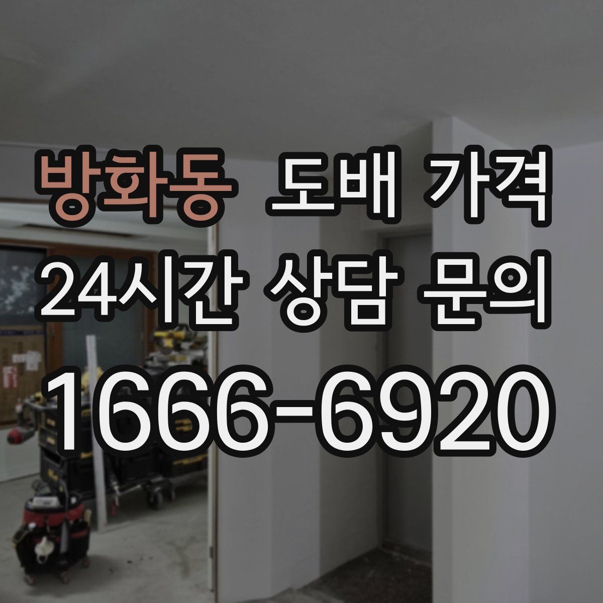 방화동 도배 가격 저렴하게 보일 때 따져볼 점