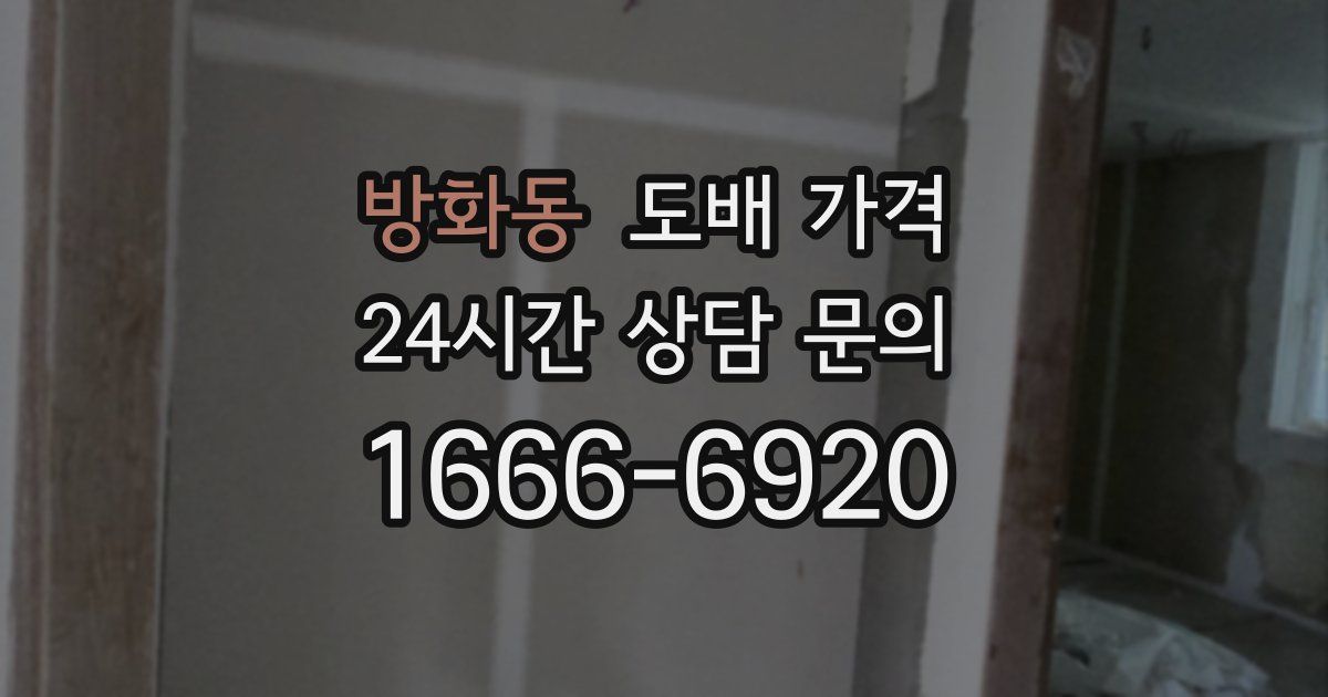 방화동 도배 가격